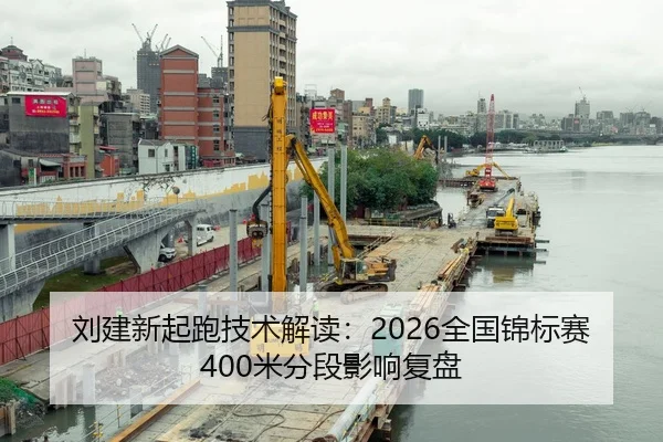 刘建新起跑技术解读：2026全国锦标赛400米分段影响复盘