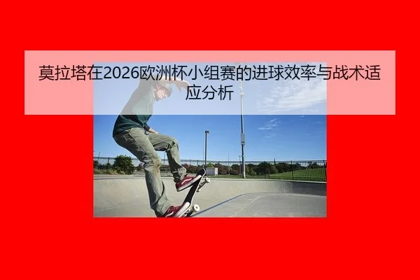 mo-la-ta-zai-ou-zhou-bei-xiao-zu-sai-de-jin-qiu-xiao-lv-yu-zhan-shu-shi-ying-fen-xi-2-112.jpg