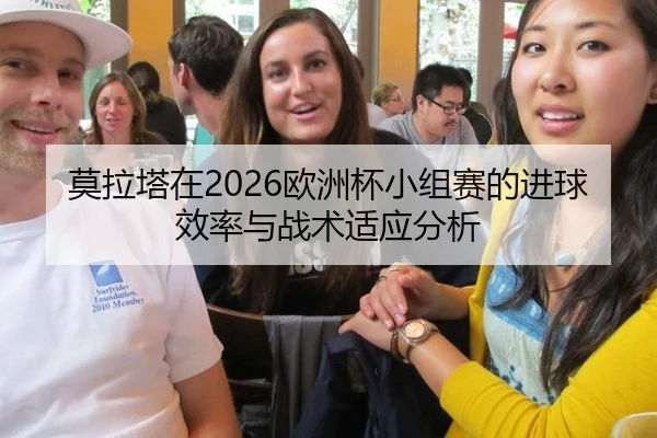 莫拉塔在2026欧洲杯小组赛的进球效率与战术适应分析