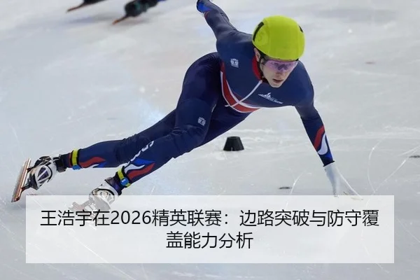 王浩宇在2026精英联赛：边路突破与防守覆盖能力分析