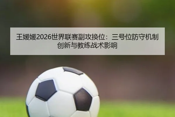 wang-yuan-yuan-shi-jie-lian-sai-fu-gong-huan-wei-san-hao-wei-fang-shou-ji-zhi-chuang-xin-yu-jiao-lian-zhan-shu-ying-2-205.jpg